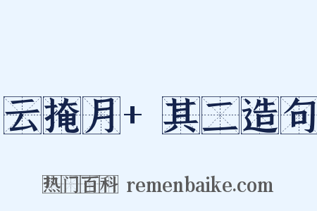 云掩月+其二造句是什么意思的图片